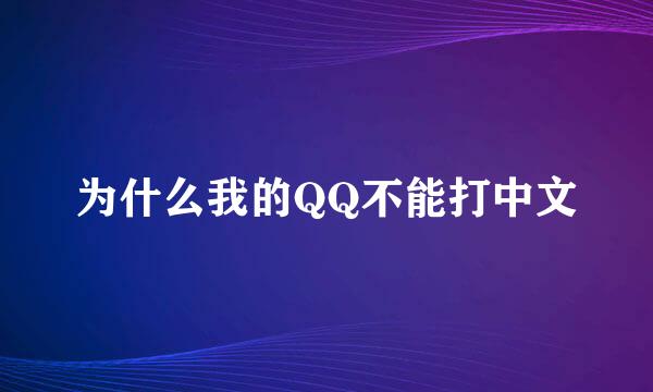为什么我的QQ不能打中文