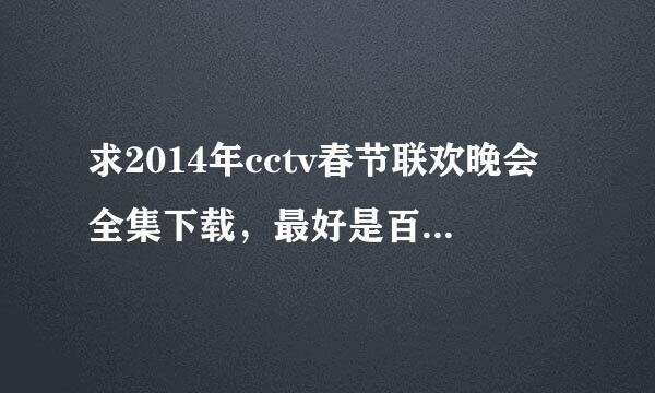 求2014年cctv春节联欢晚会全集下载，最好是百度云盘下载