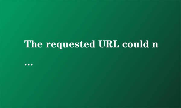 The requested URL could not be retrieved是什么意思
