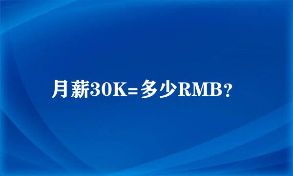 月薪30K=多少RMB？