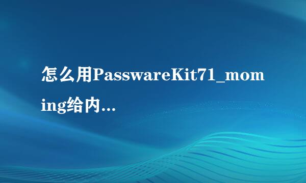 怎么用PasswareKit71_moming给内存卡解锁啊