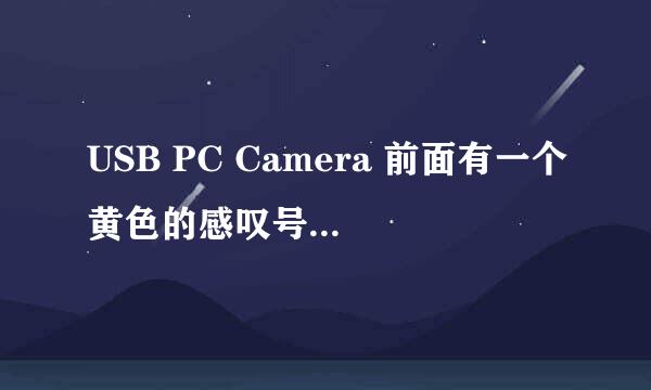 USB PC Camera 前面有一个黄色的感叹号，请问怎么消除这个感叹号，我是刚买不久的摄像头，魔逗S92.
