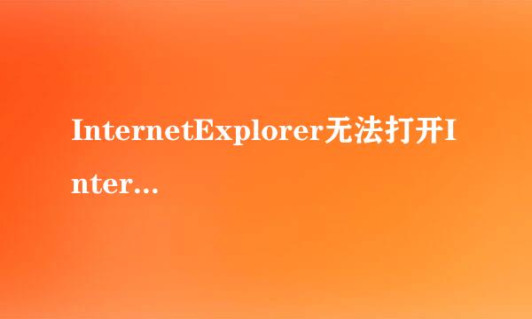 InternetExplorer无法打开Internet站点已终止操作怎么办？