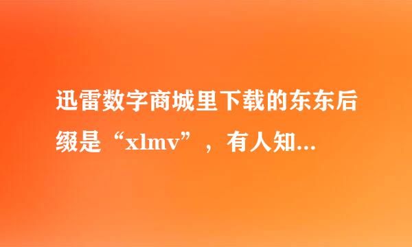 迅雷数字商城里下载的东东后缀是“xlmv”，有人知道是什么吗？