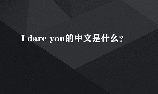 I dare you的中文是什么？