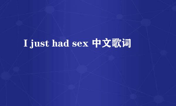 I just had sex 中文歌词