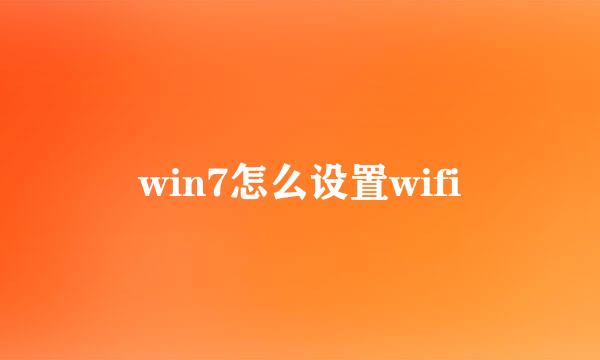 win7怎么设置wifi