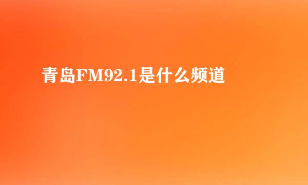 青岛FM92.1是什么频道