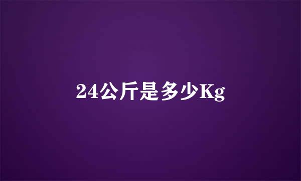 24公斤是多少Kg