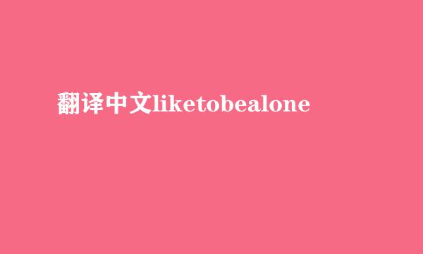翻译中文liketobealone