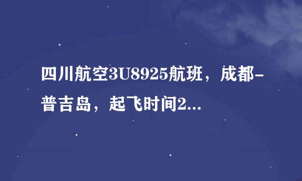 四川航空3U8925航班，成都-普吉岛，起飞时间23:50，这是北京时间对吗？到