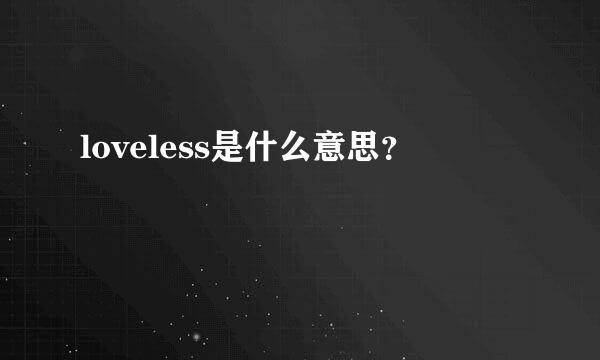 loveless是什么意思？