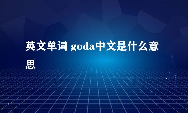 英文单词 goda中文是什么意思