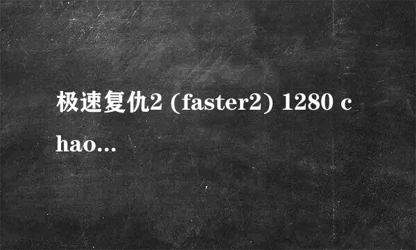 极速复仇2 (faster2) 1280 chao高清 ed2k下载地址