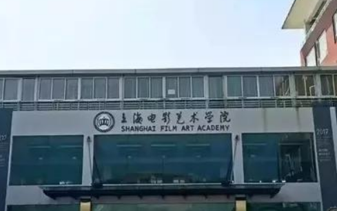上海电影艺术学院怎么样？