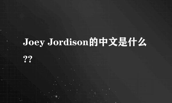 Joey Jordison的中文是什么??