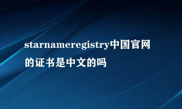 starnameregistry中国官网的证书是中文的吗
