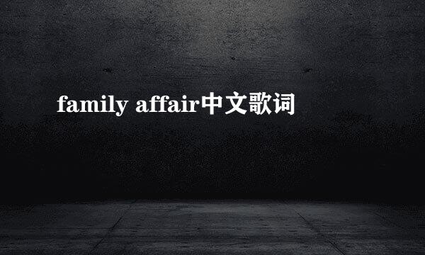 family affair中文歌词