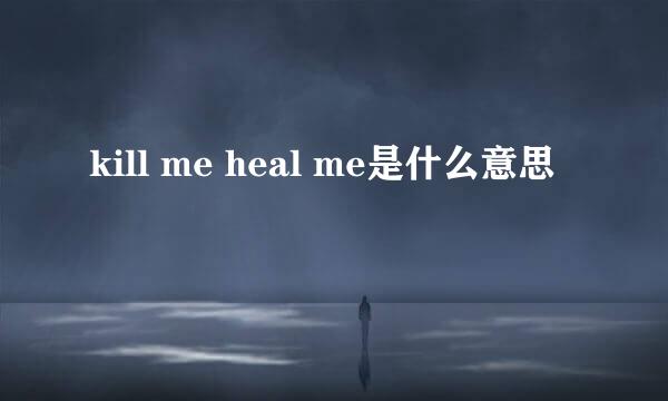 kill me heal me是什么意思
