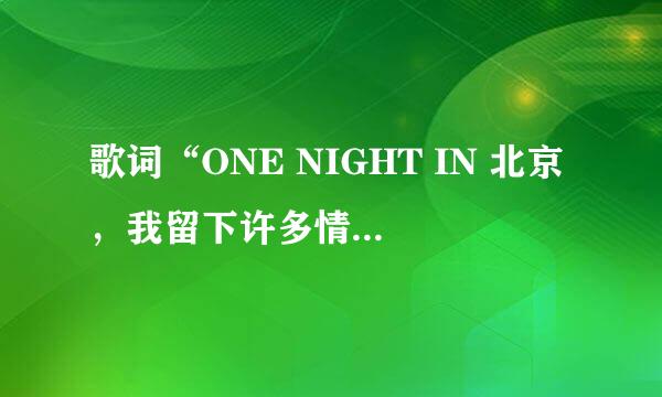 歌词“ONE NIGHT IN 北京，我留下许多情” 的歌名就啥