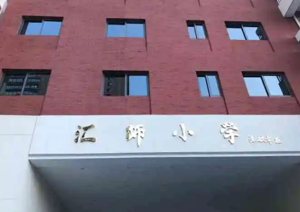 汇师小学在上海属于什么档次