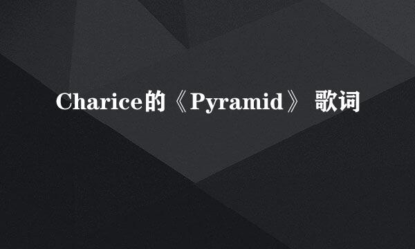 Charice的《Pyramid》 歌词