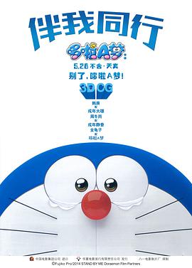 求好心人分享2014上映的水田山葵主演的日本电影《哆啦A梦：伴我同行》高清百度云网盘资源