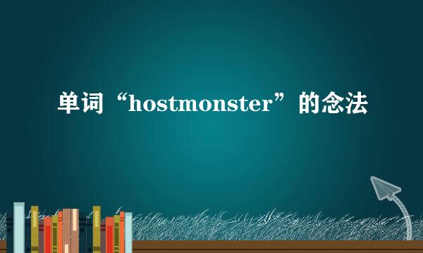 单词“hostmonster”的念法