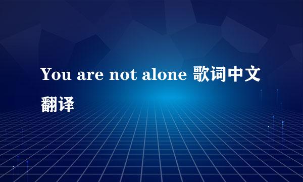 You are not alone 歌词中文翻译
