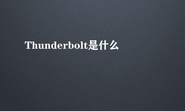 Thunderbolt是什么