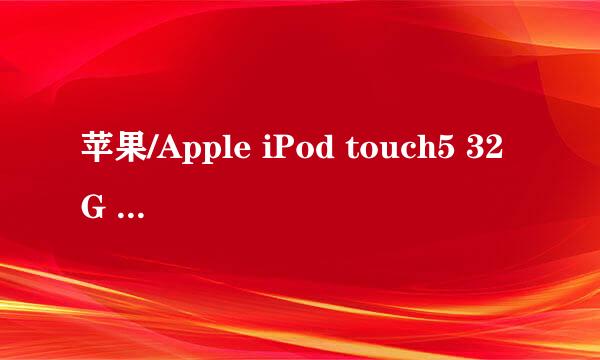 苹果/Apple iPod touch5 32G itouch 5代的国行什么时候能买到，在专卖店买的话价格是多少