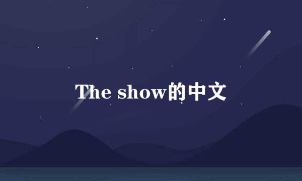 The show的中文