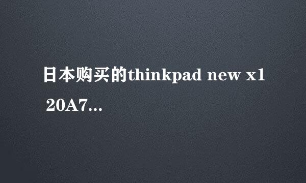 日本购买的thinkpad new x1 20A7-CT01WW，是否配置了3G模块？怎么样能确认是否配置了该模块？