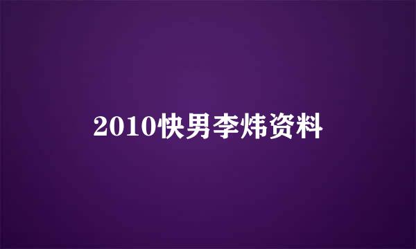 2010快男李炜资料