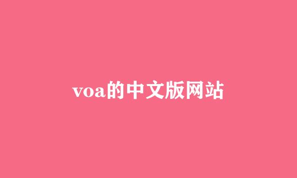 voa的中文版网站