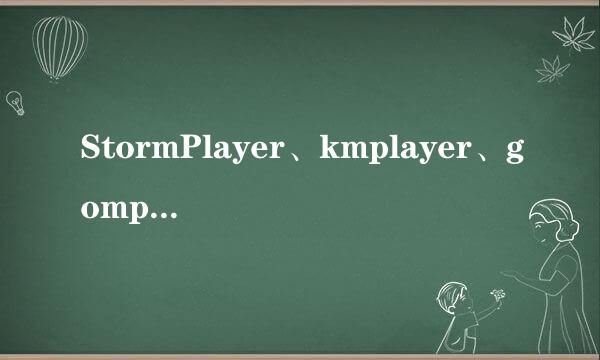 StormPlayer、kmplayer、gomplayer和暴风影音这四个播放器相比哪个最好呢？