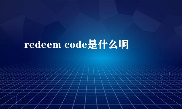 redeem code是什么啊