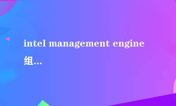 intel management engine 组件 什么作用