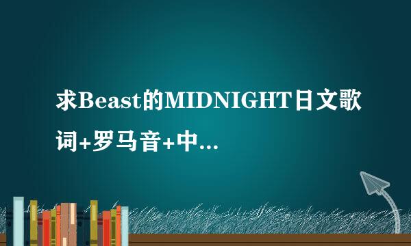 求Beast的MIDNIGHT日文歌词+罗马音+中文词~~