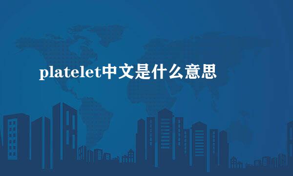 platelet中文是什么意思