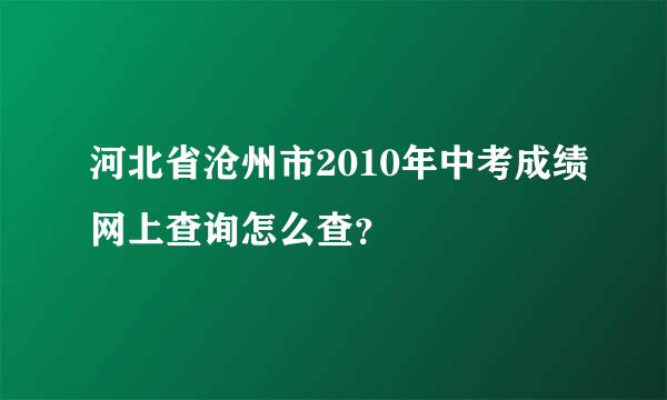 河北省沧州市2010年中考成绩网上查询怎么查？