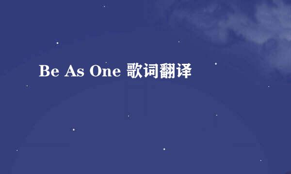 Be As One 歌词翻译