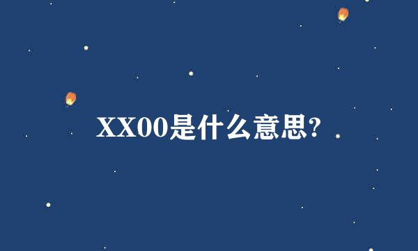 XX00是什么意思?