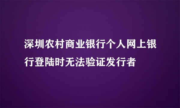 深圳农村商业银行个人网上银行登陆时无法验证发行者